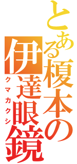 とある榎本の伊達眼鏡（クマカクシ）