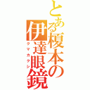 とある榎本の伊達眼鏡（クマカクシ）