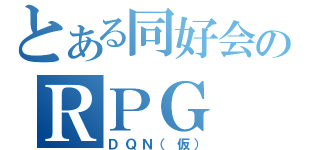 とある同好会のＲＰＧ（ＤＱＮ（仮））