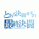 とある決闘者達の最終決闘（ファイナルデュエル）