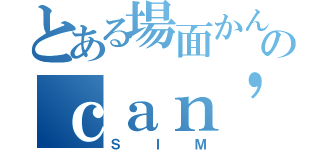 とある場面かんもくのｃａｎ'ｔ ｓｐｅａｋ（ＳＩＭ）