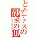 とあるナチスの砂漠の狐（エルヴィンロンメル）