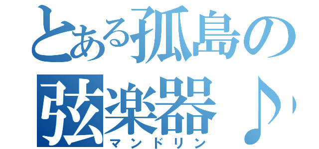 とある孤島の弦楽器♪（マンドリン）