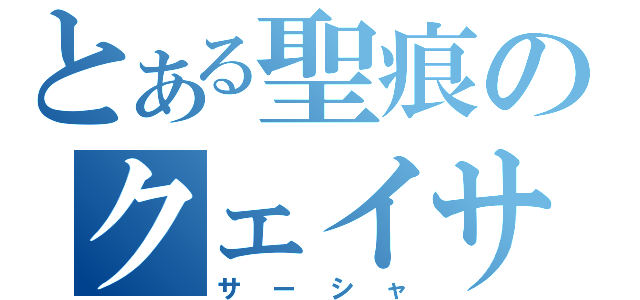 とある聖痕のクェイサー（サーシャ）