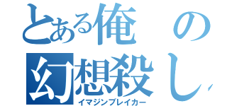 とある俺の幻想殺し（イマジンブレイカー）