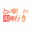 とある駅の複雑行き先（インデックス）