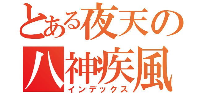 とある夜天の八神疾風（インデックス）