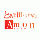 とある田っ中のＡｍｏｎｇｕｓ（殺し合い）