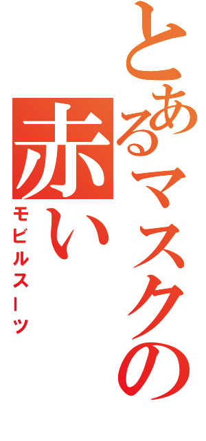 とあるマスクの赤い（モビルスーツ）