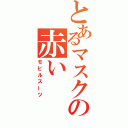 とあるマスクの赤い（モビルスーツ）