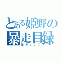 とある姫野の暴走目録（淫デックス）