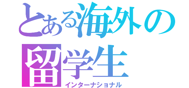 とある海外の留学生（インターナショナル）