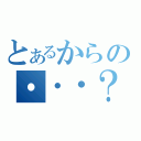 とあるからの・・・？（）