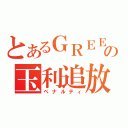 とあるＧＲＥＥの玉利追放（ペナルティ）