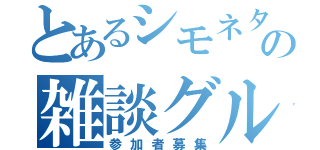 とあるシモネタの雑談グル（参加者募集）