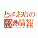 とあるお店の激熱情報（イベント）