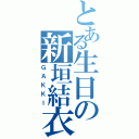 とある生日の新垣結衣（ＧＡＫＫＩ）