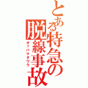 とある特急の脱線事故（オッパマタウラ）