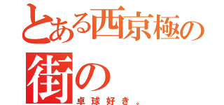 とある西京極の街の（卓球好き。）