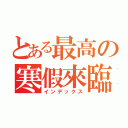 とある最高の寒假來臨（インデックス）