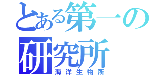 とある第一の研究所（海洋生物所）