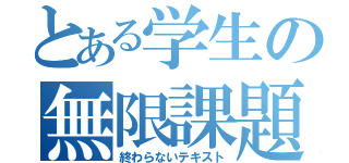 とある学生の無限課題（終わらないテキスト）