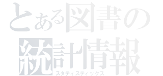 とある図書の統計情報（スタティスティックス）