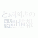 とある図書の統計情報（スタティスティックス）