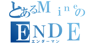 とあるＭｉｎｅｃｒａｆｔのＥＮＤＥＲＭＡＮ（エンダーマン）