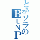 とあるソラのＢＵＮＰ ＯＦ ＣＨＩＫＥＮ（）