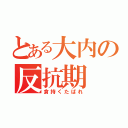 とある大内の反抗期（倉持くたばれ）