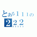 とある１１１の２２２（３３３３３）