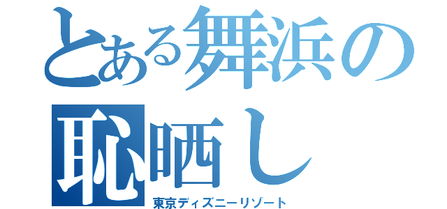 とある舞浜の恥晒し（東京ディズニーリゾート）