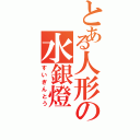 とある人形の水銀燈（すいぎんとう）