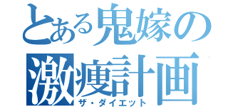 とある鬼嫁の激痩計画（ザ・ダイエット）