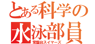 とある科学の水泳部員（常盤台スイマーズ）