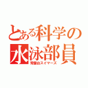 とある科学の水泳部員（常盤台スイマーズ）