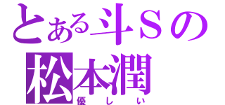 とある斗Ｓの松本潤（優しい）