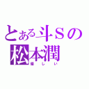 とある斗Ｓの松本潤（優しい）