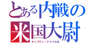 とある内戦の米国大尉（キャプテン・アメリカⅢ）