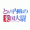 とある内戦の米国大尉（キャプテン・アメリカⅢ）