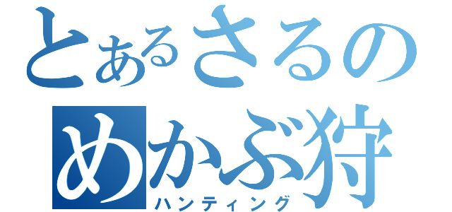 とあるさるのめかぶ狩り（ハンティング）