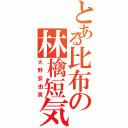 とある比布の林檎短気（大野安由実）