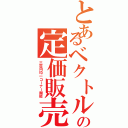 とあるベクトルの定価販売（三百円均一コーナー開始）