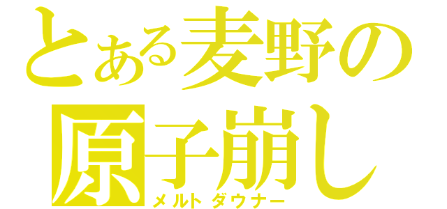 とある麦野の原子崩し（メルトダウナー）