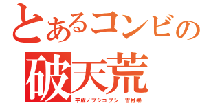 とあるコンビの破天荒（平成ノブシコブシ 吉村崇）