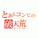 とあるコンビの破天荒（平成ノブシコブシ 吉村崇）