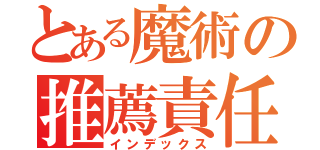 とある魔術の推薦責任者（インデックス）