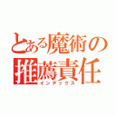 とある魔術の推薦責任者（インデックス）