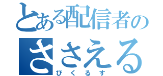 とある配信者のささえる（ぴくるす）